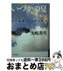 【中古】 いつかの夏 名古屋闇サイト殺人事件 / 大崎 善生 / KADOKAWA [文庫]【宅配便出荷】