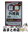 著者：ユーキャン証券外務員試験研究会出版社：U-CANサイズ：単行本（ソフトカバー）ISBN-10：4426609941ISBN-13：9784426609948■通常24時間以内に出荷可能です。※繁忙期やセール等、ご注文数が多い日につきましては　発送まで72時間かかる場合があります。あらかじめご了承ください。■宅配便(送料398円)にて出荷致します。合計3980円以上は送料無料。■ただいま、オリジナルカレンダーをプレゼントしております。■送料無料の「もったいない本舗本店」もご利用ください。メール便送料無料です。■お急ぎの方は「もったいない本舗　お急ぎ便店」をご利用ください。最短翌日配送、手数料298円から■中古品ではございますが、良好なコンディションです。決済はクレジットカード等、各種決済方法がご利用可能です。■万が一品質に不備が有った場合は、返金対応。■クリーニング済み。■商品画像に「帯」が付いているものがありますが、中古品のため、実際の商品には付いていない場合がございます。■商品状態の表記につきまして・非常に良い：　　使用されてはいますが、　　非常にきれいな状態です。　　書き込みや線引きはありません。・良い：　　比較的綺麗な状態の商品です。　　ページやカバーに欠品はありません。　　文章を読むのに支障はありません。・可：　　文章が問題なく読める状態の商品です。　　マーカーやペンで書込があることがあります。　　商品の痛みがある場合があります。