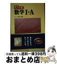 【中古】 チャート式数学I＋A 新課程 / 数研出版 / 数研出版 単行本 【宅配便出荷】