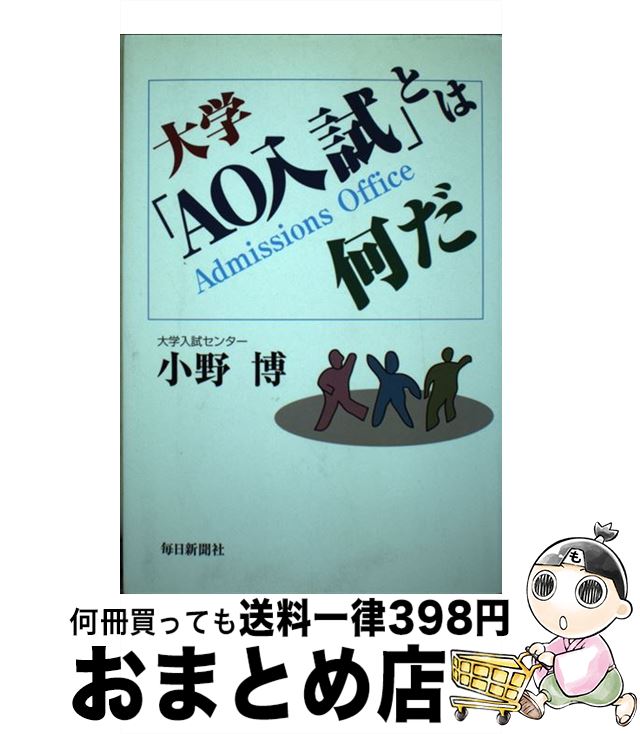 楽天もったいない本舗　おまとめ店【中古】 大学「AO入試」とは何だ / 小野 博 / 毎日新聞出版 [単行本]【宅配便出荷】