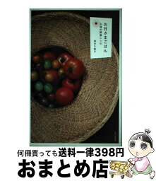 【中古】 お日さまごはん 大地の野菜レシピ / 田中 久美子 / 文化出版局 [単行本]【宅配便出荷】