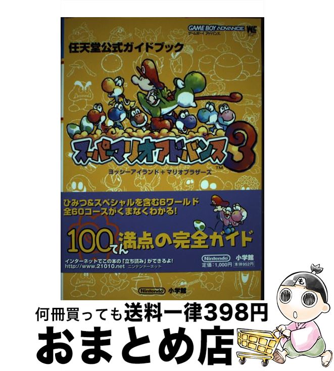 【中古】 スーパーマリオアドバンス3 ヨッシーアイランド＋マリオブラザーズ 任天堂公式ガ / 小学館 / 小学館 [ムック]【宅配便出荷】