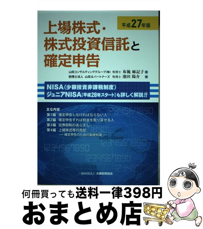 【中古】 上場株式・株式投資信託と確定申告 平成27年版 / 布施 麻記子 / 大蔵財務協会 [単行本]【宅配便出荷】
