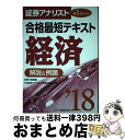 【中古】 証券アナリスト第1次レベル合格最短テキスト経済 解説&例題 2018 / 佐野 三郎, ZIP証券アナリスト受験対策室 / ビジネス教育出版社 [単行...