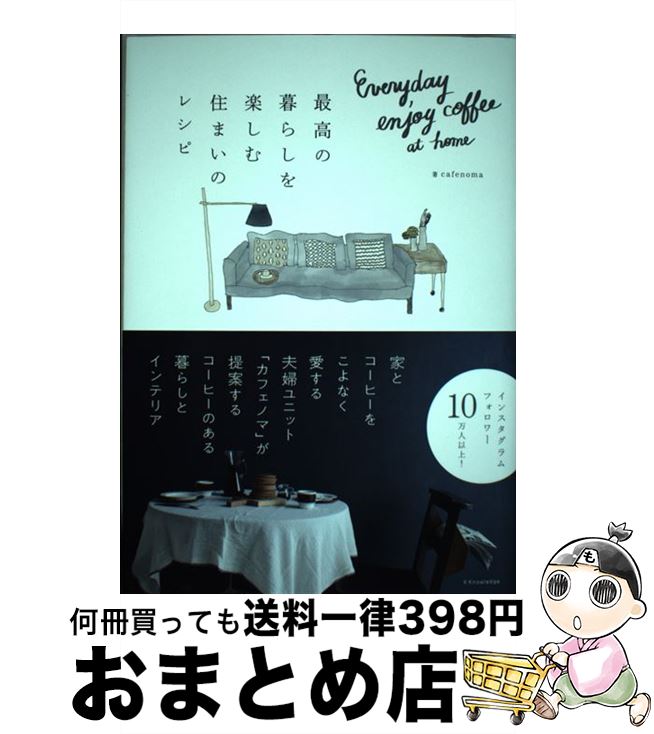 【中古】 最高の暮らしを楽しむ住まいのレシピ Everyday enjoy coffee at / cafenoma / エクスナレッジ 単行本（ソフトカバー） 【宅配便出荷】