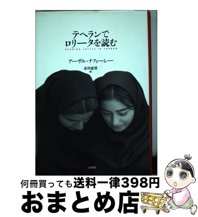 【中古】 テヘランでロリータを読む 新装版 / アーザル・ナフィーシー, 市川 恵里 / 白水社 [単行本]【宅配便出荷】