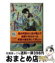 著者：小林 典雅, 羽純 ハナ出版社：新書館サイズ：文庫ISBN-10：4403524923ISBN-13：9784403524929■こちらの商品もオススメです ● お坊さんとお茶を 孤月寺茶寮はじめての客 / 真堂 樹, 木下 けい子 / 集英社 [文庫] ● 時をかける眼鏡 医学生と、王の死の謎 / 椹野 道流, 南野 ましろ / 集英社 [文庫] ● 恋する遺伝子 嘘と誤解は恋のせい / 小林 典雅, 小椋 ムク / 白泉社 [文庫] ● 不埒な夜 / 砂床あい, 亜樹良のりかず / アスキー・メディアワークス [文庫] ● 仔猫は恋に甘くかみつく / 雪代 鞠絵, 緒田 涼歌 / リブレ [単行本] ● 淫靡な夜 / 砂床あい, 亜樹良のりかず / KADOKAWA/アスキー・メディアワークス [文庫] ● 溺れる人魚 / いつき 朔夜, 北上 れん / 新書館 [文庫] ● 恋愛モジュール / 栗城 偲, RURU / 新書館 [文庫] ● たとえばこんな恋のはじまり / 小林 典雅, 秋葉 東子 / 新書館 [文庫] ● 何でやねん！ 1 / 久我 有加, 山田 ユギ / 新書館 [文庫] ● 一途な夜 / 砂床 あい, 亜樹良 のりかず / アスキー・メディアワークス [文庫] ● 間違いだらけの恋だとしても / 鳥谷 しず, 鈴倉 温 / 幻冬舎コミックス [文庫] ● クレイジーな彼とサバイバーな彼 嘘と誤解は恋のせい / 小林典雅, 小椋ムク / 白泉社 [文庫] ● 嘘と誤解は恋のせい / 小林 典雅, 小椋 ムク / 白泉社 [文庫] ● 時をかける眼鏡 眼鏡の帰還と姫王子の結婚 / 椹野 道流, 南野 ましろ / 集英社 [文庫] ■通常24時間以内に出荷可能です。※繁忙期やセール等、ご注文数が多い日につきましては　発送まで72時間かかる場合があります。あらかじめご了承ください。■宅配便(送料398円)にて出荷致します。合計3980円以上は送料無料。■ただいま、オリジナルカレンダーをプレゼントしております。■送料無料の「もったいない本舗本店」もご利用ください。メール便送料無料です。■お急ぎの方は「もったいない本舗　お急ぎ便店」をご利用ください。最短翌日配送、手数料298円から■中古品ではございますが、良好なコンディションです。決済はクレジットカード等、各種決済方法がご利用可能です。■万が一品質に不備が有った場合は、返金対応。■クリーニング済み。■商品画像に「帯」が付いているものがありますが、中古品のため、実際の商品には付いていない場合がございます。■商品状態の表記につきまして・非常に良い：　　使用されてはいますが、　　非常にきれいな状態です。　　書き込みや線引きはありません。・良い：　　比較的綺麗な状態の商品です。　　ページやカバーに欠品はありません。　　文章を読むのに支障はありません。・可：　　文章が問題なく読める状態の商品です。　　マーカーやペンで書込があることがあります。　　商品の痛みがある場合があります。