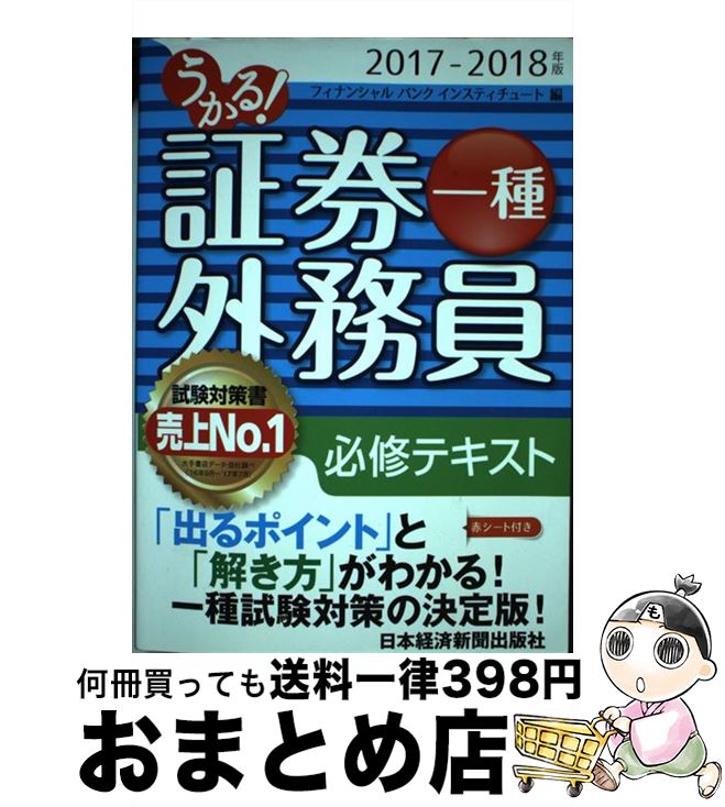 【中古】 うかる！証券外務員一種必修テキスト 2017ー2018年版 / フィナンシャルバンクインスティチュート / 日本経済新聞出版 [単行本..