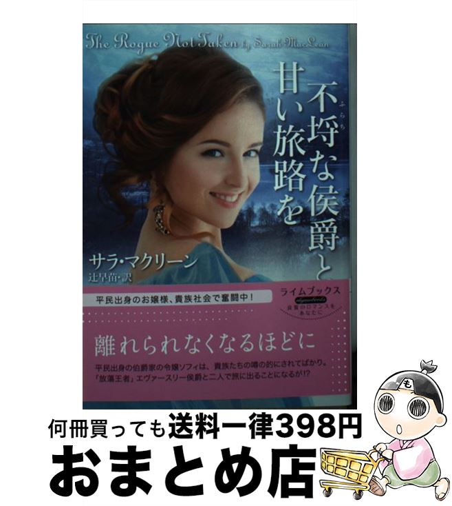 【中古】 不埒な侯爵と甘い旅路を / サラ マクリーン, 辻 早苗 / 原書房 文庫 【宅配便出荷】