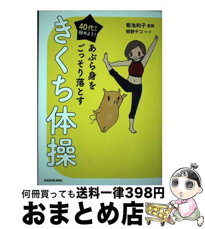 【中古】 あぶら身をごっそり落とすきくち体操 40代から始めよう！ / 菊池 和子, 熊野 チコ / KADOKAWA..
