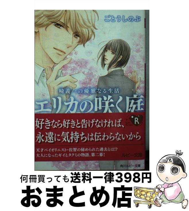  崎義一の優雅なる生活エリカの咲く庭 / ごとう しのぶ, おおや 和美 / KADOKAWA 