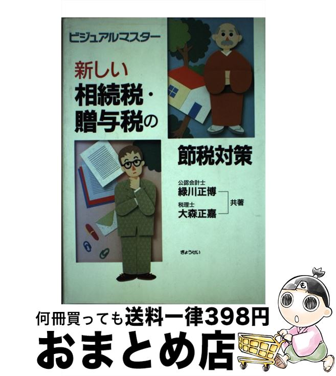 【中古】 新しい相続税・贈与税の節税対策 ビジュアルマスター / 緑川 正博, 大森 正嘉 / ぎょうせい [単行本]【宅配便出荷】