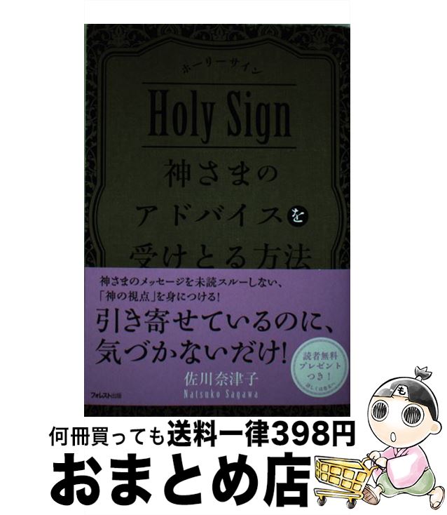 【中古】 神さまのアドバイスを受けとる方法 ホーリーサイン / 佐川奈津子 / フォレスト出版 [単行本（ソフトカバー）]【宅配便出荷】