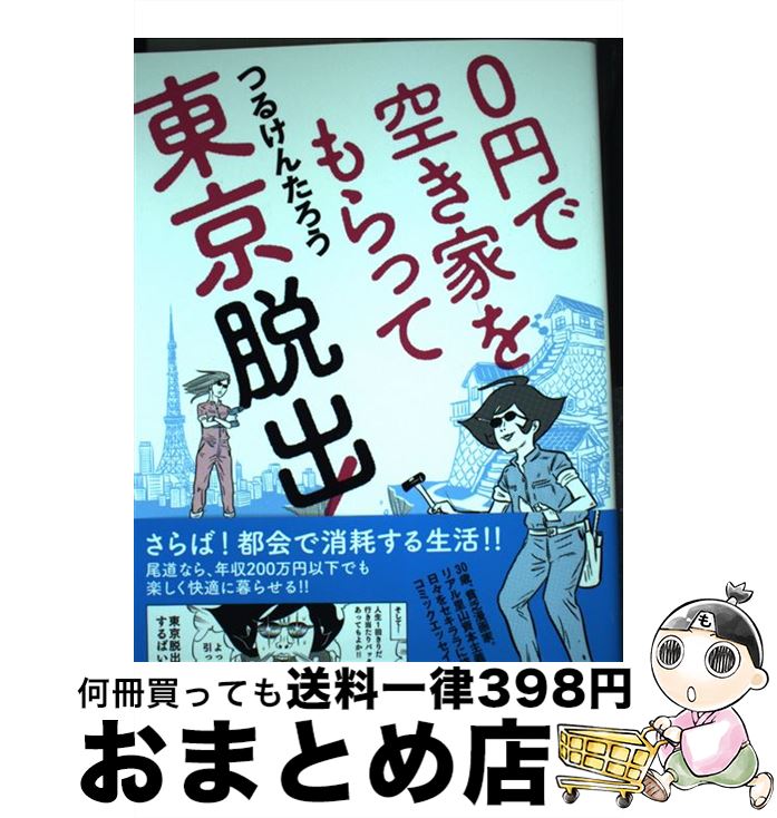 【中古】 0円で空き家をもらって東京脱出！ / つるけんたろう / 朝日新聞出版 [コミック]【宅配便出荷】