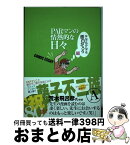 【中古】 PARマンの情熱的な日々 COMIC　ESSAY なんでもかんでも面白がろう編 / 藤子 不二雄 A / 集英社 [コミック]【宅配便出荷】