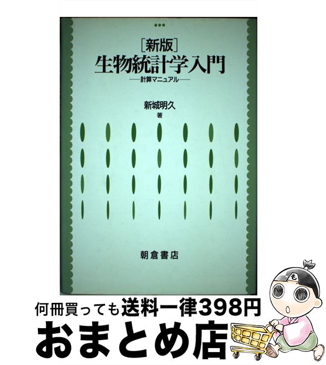 【中古】 生物統計学入門 計算マニュアル 新版 / 新城 明久 / 朝倉書店 [単行本]【宅配便出荷】