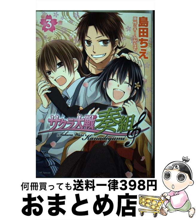 【中古】 サクラ大戦奏組 3 / 島田 ちえ / 白泉社 [コミック]【宅配便出荷】