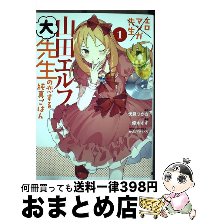 【中古】 エロマンガ先生山田エルフ大先生の恋する純真ごはん 1 / 優木 すず, かんざき ひろ / KADOKAWA [コミック]【宅配便出荷】