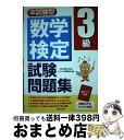 【中古】 数学検定3級試験問題集 本試験型 / コンデックス情報研究所 / 成美堂出版 単行本 【宅配便出荷】