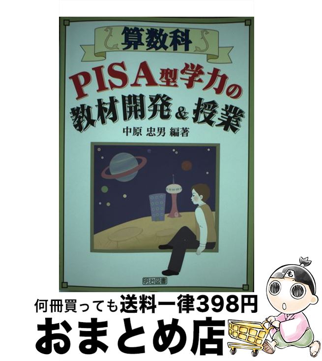 【中古】 算数科PISA型学力の教材開発＆授業 / 中原 忠男 / 明治図書出版 [単行本]【宅配便出荷】