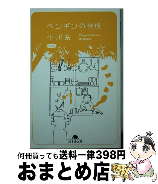 楽天もったいない本舗　おまとめ店【中古】 ペンギンの台所 / 小川 糸 / 幻冬舎 [文庫]【宅配便出荷】