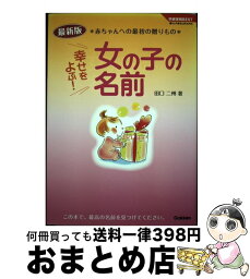 【中古】 幸せをよぶ！女の子の名前 赤ちゃんへの最初の贈りもの / 田口 二州 / 学研プラス [単行本]【宅配便出荷】