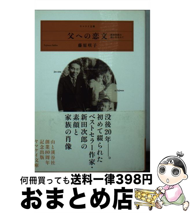 【中古】 父への恋文 新田次郎の娘に生まれて / 藤原 咲子 / 山と渓谷社 [文庫]【宅配便出荷】