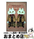 【中古】 プチミニョン 獣人おめがばーす 1 / 羽純 ハナ / フロンティアワークス [コミック]【宅配便出荷】