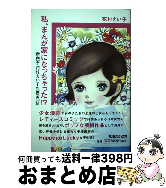 【中古】 私、まんが家になっちゃった！？ 漫画家・花村えい子の画業50年 / 花村 えい子 / マガジンハウス [単行本]【宅配便出荷】