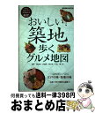  おいしい！築地歩くグルメ地図 銀座・新富町・茅場町・明石町・月島・勝どき / 朝日新聞出版 / 朝日新聞出版 