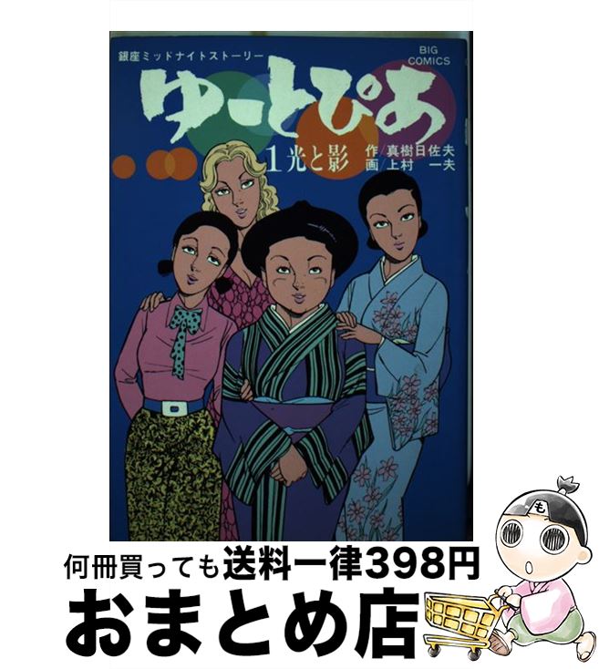 【中古】 ゆーとぴあ　　　　　　　　　　　　　　　1 1 / 上村 一夫 / 小学館 [コミック]【宅配便出荷】