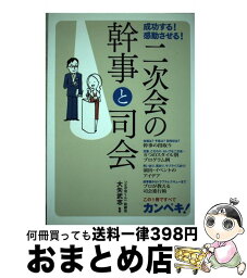 【中古】 二次会の幹事と司会 成功する！感動させる！ / 大泉書店 / 大泉書店 [単行本]【宅配便出荷】