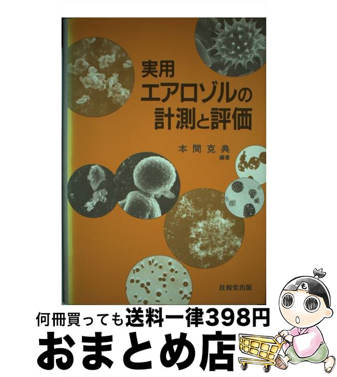 著者：本間 克典出版社：技報堂出版サイズ：単行本ISBN-10：4765531201ISBN-13：9784765531207■通常24時間以内に出荷可能です。※繁忙期やセール等、ご注文数が多い日につきましては　発送まで72時間かかる場合があります。あらかじめご了承ください。■宅配便(送料398円)にて出荷致します。合計3980円以上は送料無料。■ただいま、オリジナルカレンダーをプレゼントしております。■送料無料の「もったいない本舗本店」もご利用ください。メール便送料無料です。■お急ぎの方は「もったいない本舗　お急ぎ便店」をご利用ください。最短翌日配送、手数料298円から■中古品ではございますが、良好なコンディションです。決済はクレジットカード等、各種決済方法がご利用可能です。■万が一品質に不備が有った場合は、返金対応。■クリーニング済み。■商品画像に「帯」が付いているものがありますが、中古品のため、実際の商品には付いていない場合がございます。■商品状態の表記につきまして・非常に良い：　　使用されてはいますが、　　非常にきれいな状態です。　　書き込みや線引きはありません。・良い：　　比較的綺麗な状態の商品です。　　ページやカバーに欠品はありません。　　文章を読むのに支障はありません。・可：　　文章が問題なく読める状態の商品です。　　マーカーやペンで書込があることがあります。　　商品の痛みがある場合があります。