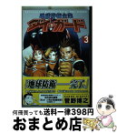 【中古】 地球防衛企業ダイ・ガード 3 / 菅野 博之 / KADOKAWA [コミック]【宅配便出荷】