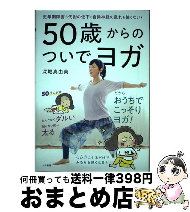 【中古】 50歳からのついでヨガ 更年期障害も代謝の低下も自律神経の乱れも怖くない！ / 深堀 真由美 / 大和書房 [単行本（ソフトカバー）]【宅配便出荷】