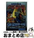 【中古】 地球防衛企業ダイ・ガード 2 / 菅野 博之 / KADOKAWA [コミック]【宅配便出荷】