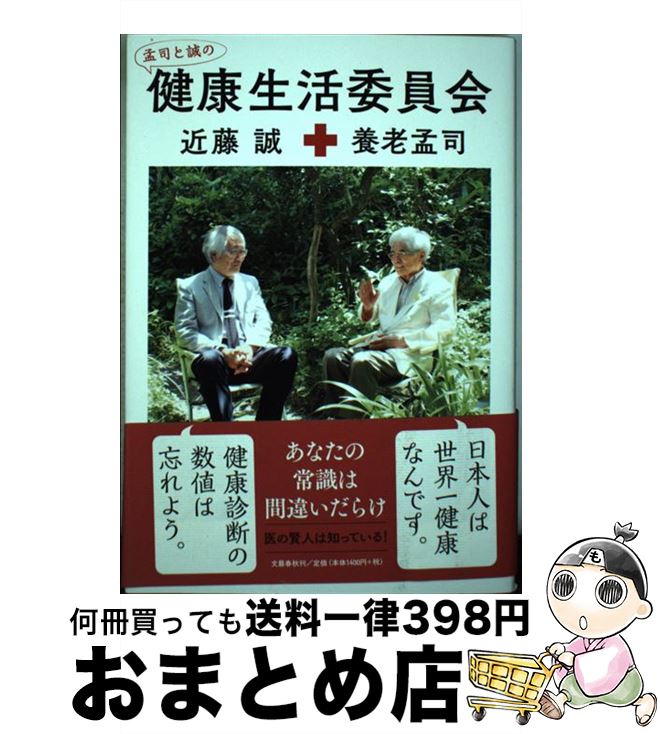 【中古】 孟司と誠の健康生活委員会 / 養老 孟司, 近藤 誠 / 文藝春秋 [単行本]【宅配便出荷】