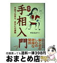 【中古】 最新・手相入門 手相で丸見え、あなたの運勢 / チエ エレナ / 法研 [単行本]【宅配便出荷】