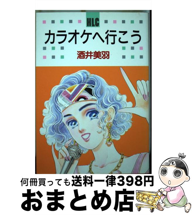 【中古】 カラオケへ行こう / 酒井 