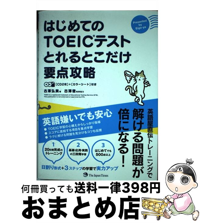 著者：古澤 弘美出版社：ジャパンタイムズサイズ：単行本（ソフトカバー）ISBN-10：4789015378ISBN-13：9784789015370■こちらの商品もオススメです ● TOEICテストいきなり600点！ / 横川綾子, 渋谷奈津子, ヒロ前田 / アルク [単行本] ● TOEICテスト本番攻略リスニング10回模試 上級者の実力磨きにも、初級者の得点アップにも！ / ジム・リー / 学研教育出版 [単行本（ソフトカバー）] ● TOEICテスト超リアル模試600問 / 花田 徹也 / コスモピア [単行本（ソフトカバー）] ● 不思議の国のグプタ 飛行機は、今日も遅れる / ヒロ前田, 清涼院流水 / アルク [単行本（ソフトカバー）] ● 新TOEICテスト990点攻略 / 濱崎 潤之輔 / 旺文社 [単行本] ● TOEICテスト900点。それでも英語が話せない人、話せる人 / ヒロ 前田 / KADOKAWA/中経出版 [単行本（ソフトカバー）] ● TOEICテスト本番攻略リーディング10回模試 頻出パターンを完全徹底網羅！ / カン・ジンオー, カン・ウォンジー / 学研教育出版 [単行本（ソフトカバー）] ■通常24時間以内に出荷可能です。※繁忙期やセール等、ご注文数が多い日につきましては　発送まで72時間かかる場合があります。あらかじめご了承ください。■宅配便(送料398円)にて出荷致します。合計3980円以上は送料無料。■ただいま、オリジナルカレンダーをプレゼントしております。■送料無料の「もったいない本舗本店」もご利用ください。メール便送料無料です。■お急ぎの方は「もったいない本舗　お急ぎ便店」をご利用ください。最短翌日配送、手数料298円から■中古品ではございますが、良好なコンディションです。決済はクレジットカード等、各種決済方法がご利用可能です。■万が一品質に不備が有った場合は、返金対応。■クリーニング済み。■商品画像に「帯」が付いているものがありますが、中古品のため、実際の商品には付いていない場合がございます。■商品状態の表記につきまして・非常に良い：　　使用されてはいますが、　　非常にきれいな状態です。　　書き込みや線引きはありません。・良い：　　比較的綺麗な状態の商品です。　　ページやカバーに欠品はありません。　　文章を読むのに支障はありません。・可：　　文章が問題なく読める状態の商品です。　　マーカーやペンで書込があることがあります。　　商品の痛みがある場合があります。