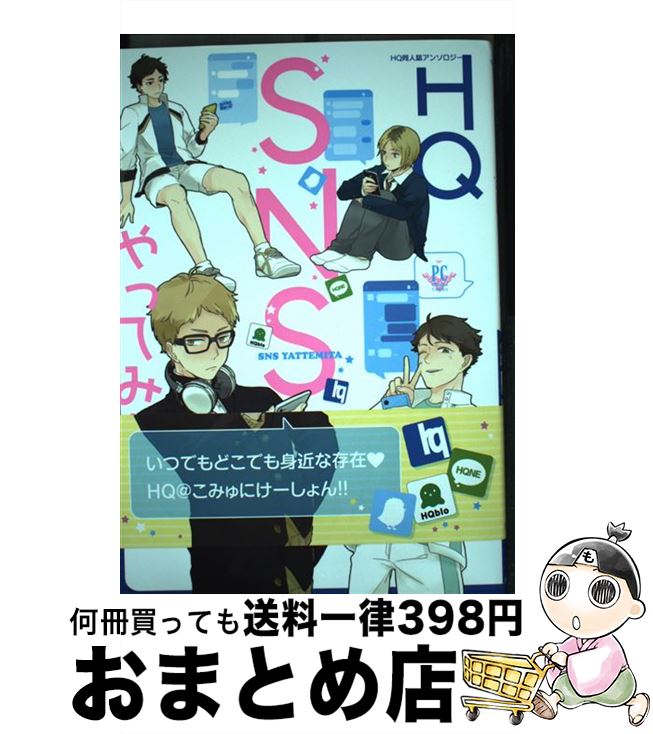 【中古】 HQ SNSやってみた HQ同人誌アンソロジー / 冬生まれ kaaan よしもと 炭酸水 侍狼 きりと 浅町ノリ ナチ o-tuki ねこざき mina 角州&有利 時 / [コミック]【宅配便出荷】