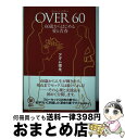 【中古】 OVER60 60歳からはじめる愛と青春 / アダム 徳永 / 講談社 単行本（ソフトカバー） 【宅配便出荷】