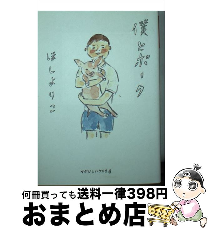 【中古】 僕とポーク / ほし よりこ / マガジンハウス [文庫]【宅配便出荷】