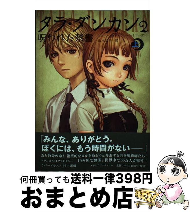 【中古】 タラ・ダンカン 2　〔上〕 / ソフィー・オドゥワン・マミコニアン, 村田 蓮爾, 山本 知子 / メディアファクトリー [単行本（ソフトカバー）]【宅配便出荷】