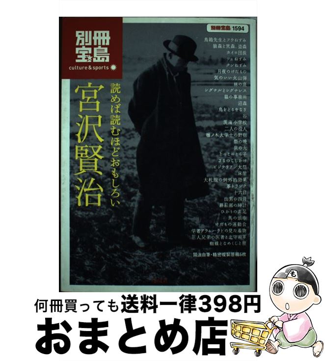 【中古】 読めば読むほどおもしろい宮沢賢治 / 宮沢 賢治 / 宝島社 [単行本]【宅配便出荷】