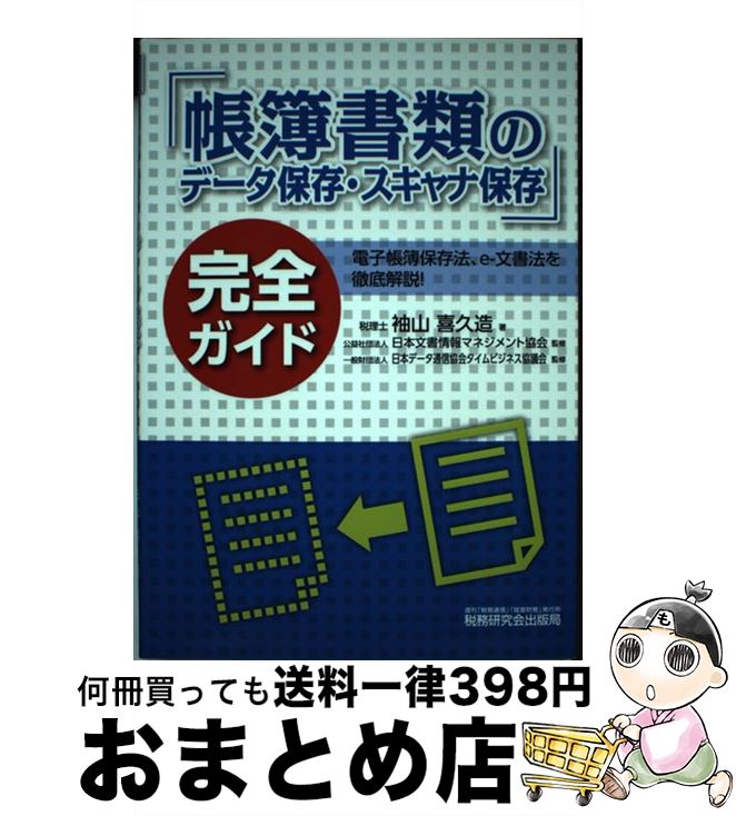 【中古】 「帳簿書類のデータ保存・スキャナ保存」完全ガイド / 袖山 喜久造 / 税務研究会 [単行本]【..