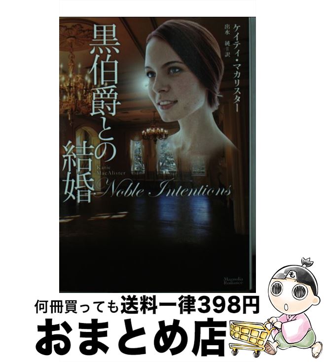 【中古】 黒伯爵との結婚 / ケイティ・マカリスター, 出水 純 / オークラ出版 [文庫]【宅配便出荷】