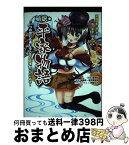 【中古】 萌訳☆平家物語 いつの世にも通じる人生の真理がここにある！ / 諸星崇, 榎本秋, エマ・パブリッシング, 伊藤ゆき / 総合科学出版 [単行本（ソフトカバー）]【宅配便出荷】