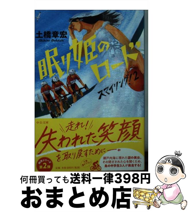 ZJ-B1 【中古】 眠り姫のロード スマイリング！2 / 土橋 章宏 / 中央公論新社 [文庫]【宅配便出荷】