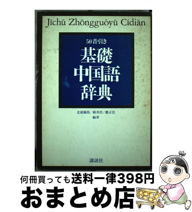 【中古】 基礎中国語辞典 50音引き / 北浦 藤郎 / 講談社 [単行本]【宅配便出荷】